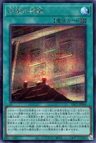 【遊戯王】シークレットレア◇石版の神殿 キズなし買取