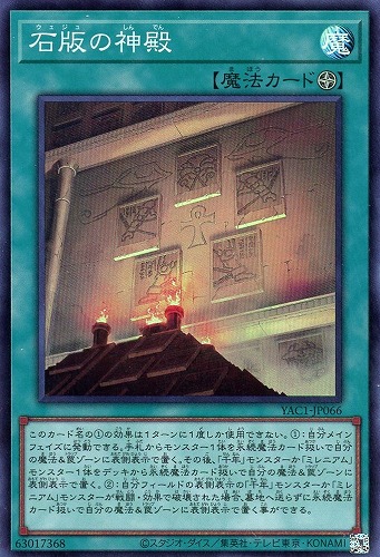 【遊戯王】スーパーレア◇石版の神殿 キズなし買取