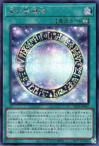 【遊戯王】シークレットレア◇黒の魔導陣 キズなし買取