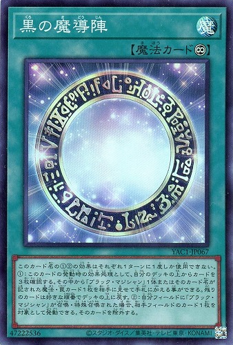【遊戯王】スーパーレア◇黒の魔導陣 キズなし買取