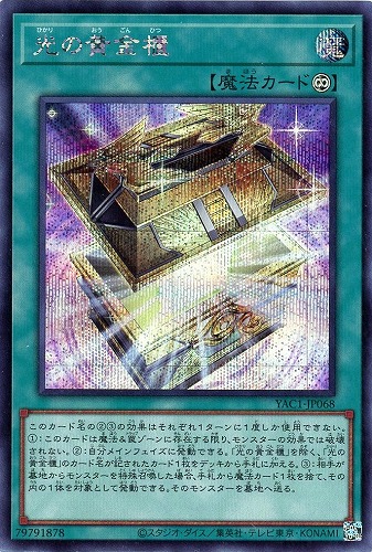 【遊戯王】シークレットレア◇光の黄金櫃 キズなし買取