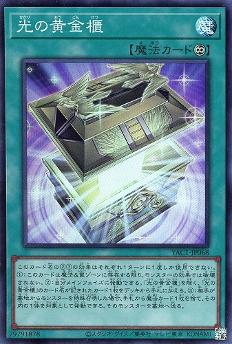 【遊戯王】スーパーレア◇光の黄金櫃 キズなし買取