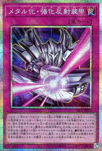 【遊戯王】PSE◇メタル化・強化反射装甲 キズなし買取