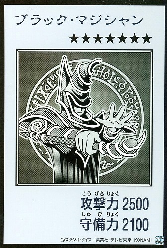 【遊戯王】ウルトラレア◇ブラック・マジシャン[漫画白黒] キズなし買取