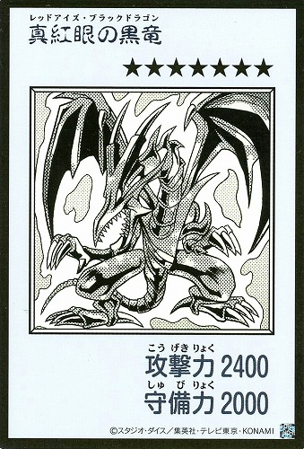 【遊戯王】ウルトラレア◇真紅眼の黒竜[漫画白黒] キズなし買取