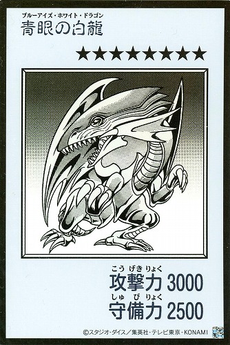【遊戯王】ウルトラレア◇青眼の白龍[漫画白黒] キズなし買取