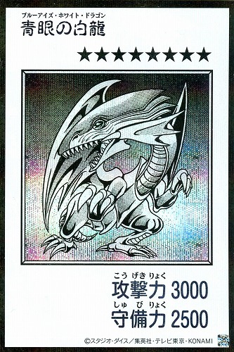 【遊戯王】シークレットレア◇青眼の白龍[漫画白黒] キズなし買取