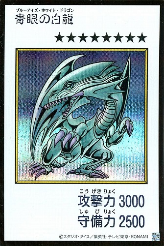 【遊戯王】シークレットレア◇青眼の白龍[漫画カラー] キズなし買取