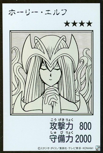 【遊戯王】ウルトラレア◇ホーリー・エルフ[漫画白黒] キズなし買取