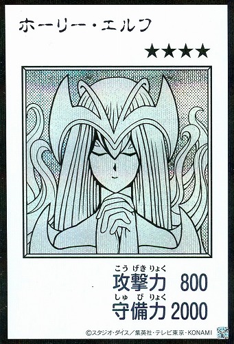 【遊戯王】シークレットレア◇ホーリー・エルフ[漫画白黒] キズなし買取