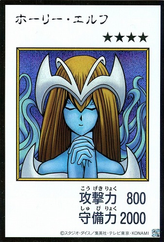 【遊戯王】シークレットレア◇ホーリー・エルフ[漫画カラー] キズなし買取