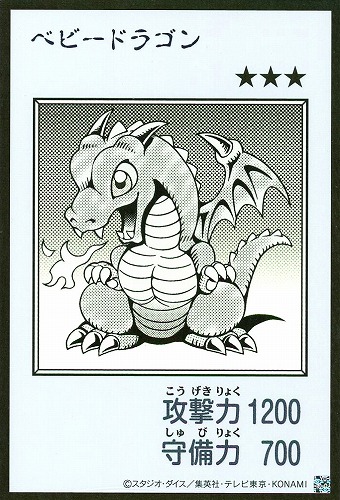 【遊戯王】ウルトラレア◇ベビードラゴン[漫画白黒] キズなし買取