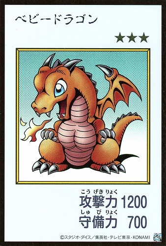 【遊戯王】ウルトラレア◇ベビードラゴン[漫画カラー] キズなし買取