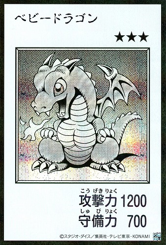 【遊戯王】シークレットレア◇ベビードラゴン[漫画白黒] キズなし買取