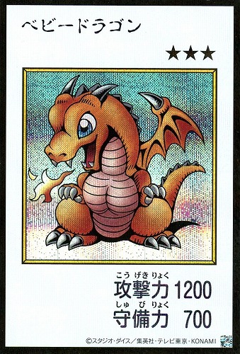 【遊戯王】シークレットレア◇ベビードラゴン[漫画カラー] キズなし買取