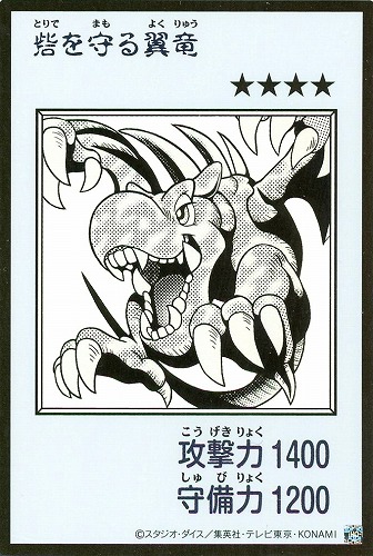 【遊戯王】ウルトラレア◇砦を守る翼竜[漫画白黒] キズなし買取