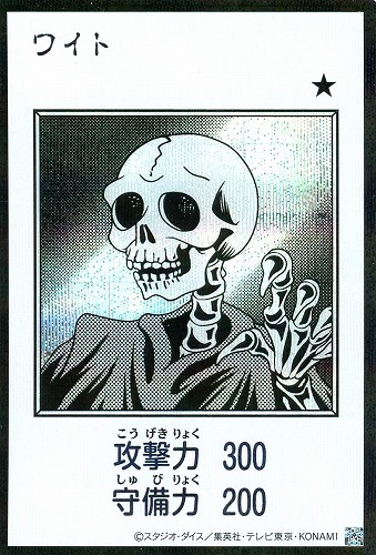 【遊戯王】シークレットレア◇ワイト[漫画白黒] キズなし買取