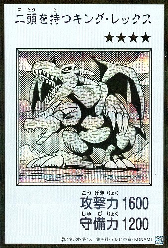 【遊戯王】シークレットレア◇二頭を持つキング・レックス[漫画白黒] キズなし買取