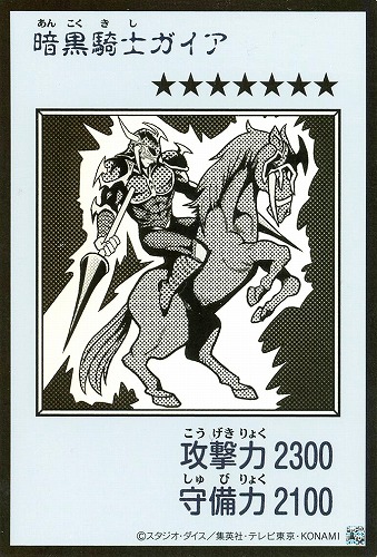 【遊戯王】ウルトラレア◇暗黒騎士ガイア[漫画白黒] キズなし買取