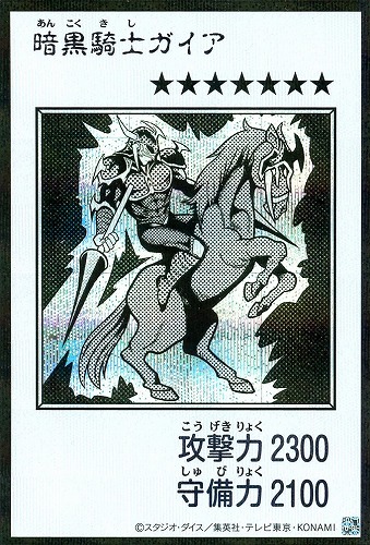 【遊戯王】シークレットレア◇暗黒騎士ガイア[漫画白黒] キズなし買取