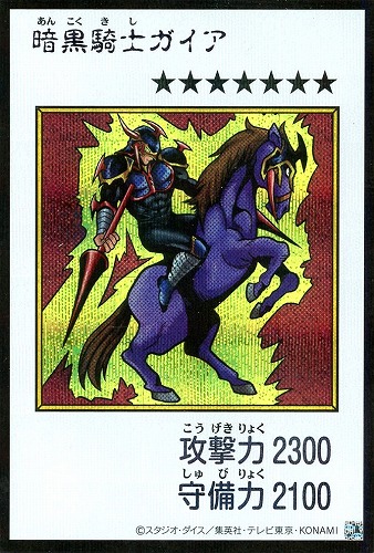 【遊戯王】シークレットレア◇暗黒騎士ガイア[漫画カラー] キズなし買取