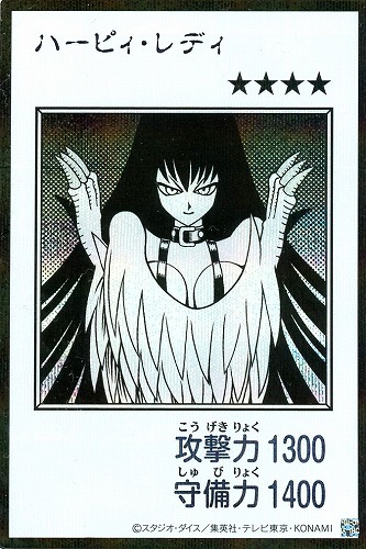 【遊戯王】シークレットレア◇ハーピィ・レディ[漫画白黒] キズなし買取