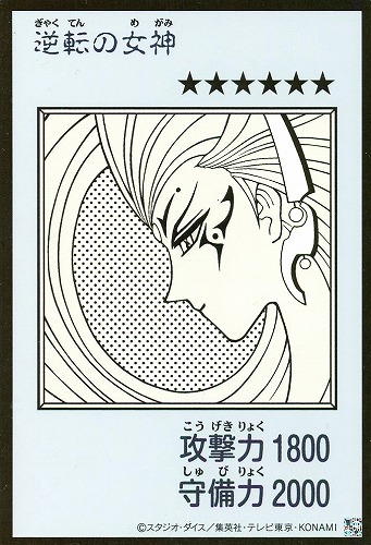 【遊戯王】ウルトラレア◇逆転の女神[漫画白黒] キズなし買取
