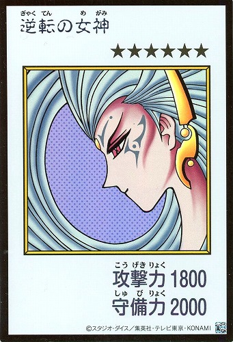 【遊戯王】ウルトラレア◇逆転の女神[漫画カラー] キズなし買取