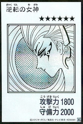 【遊戯王】シークレットレア◇逆転の女神[漫画白黒] キズなし買取