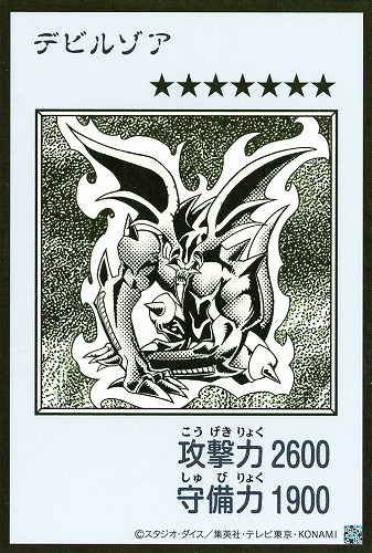 【遊戯王】ウルトラレア◇デビルゾア[漫画白黒] キズなし買取