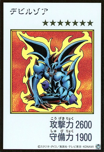 【遊戯王】ウルトラレア◇デビルゾア[漫画カラー] キズなし買取