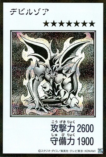 【遊戯王】シークレットレア◇デビルゾア[漫画白黒] キズなし買取