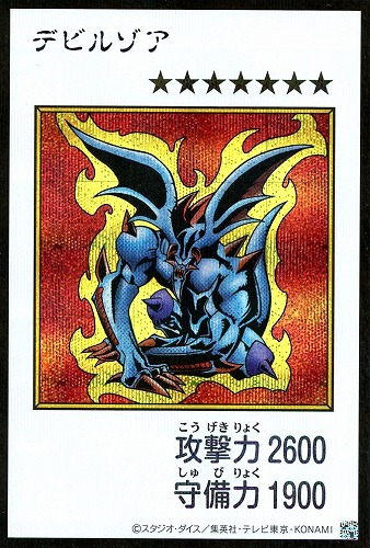 【遊戯王】シークレットレア◇デビルゾア[漫画カラー] キズなし買取