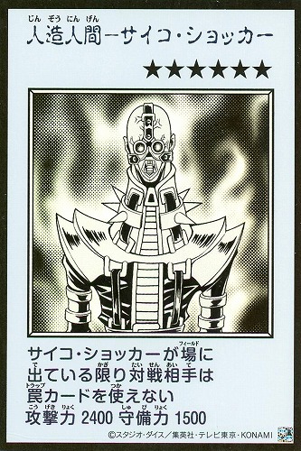 【遊戯王】ウルトラレア◇人造人間－サイコ・ショッカー[漫画白黒] キズなし買取