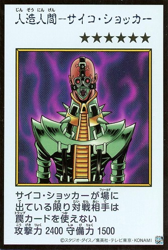 【遊戯王】ウルトラレア◇人造人間－サイコ・ショッカー[漫画カラー] キズなし買取