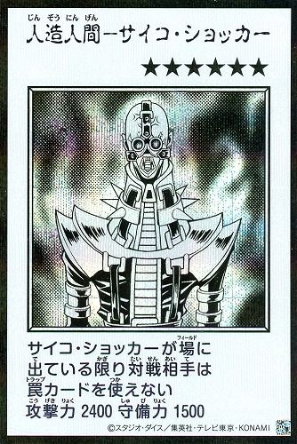 【遊戯王】シークレットレア◇人造人間－サイコ・ショッカー[漫画白黒] キズなし買取