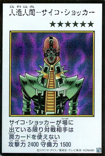 【遊戯王】シークレットレア◇人造人間－サイコ・ショッカー[漫画カラー] キズなし買取