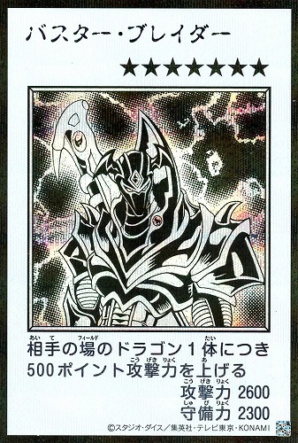 【遊戯王】シークレットレア◇バスター・ブレイダー[漫画白黒] キズなし買取