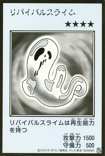 【遊戯王】ウルトラレア◇リバイバルスライム[漫画白黒] キズなし買取