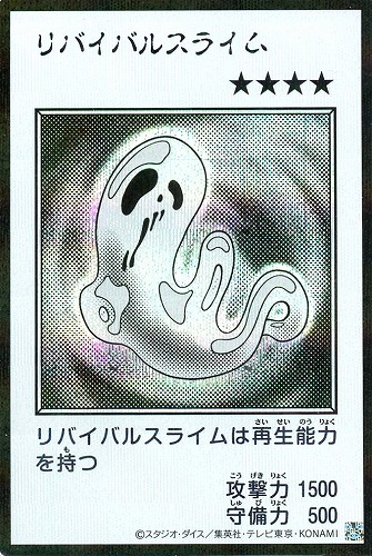 【遊戯王】シークレットレア◇リバイバルスライム[漫画白黒] キズなし買取