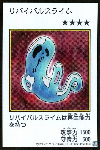 【遊戯王】シークレットレア◇リバイバルスライム[漫画カラー] キズなし買取