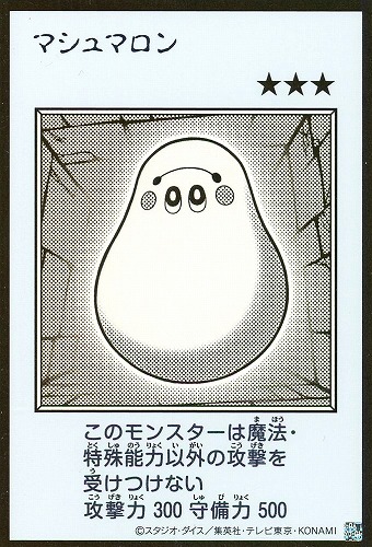 【遊戯王】ウルトラレア◇マシュマロン[漫画白黒] キズなし買取