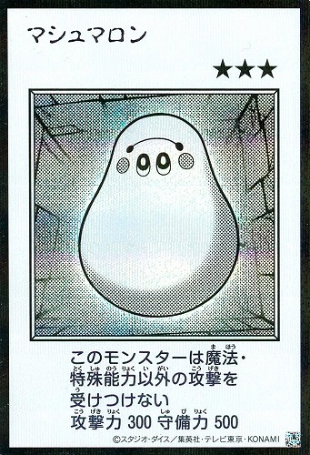 【遊戯王】シークレットレア◇マシュマロン[漫画白黒] キズなし買取