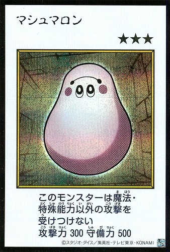 【遊戯王】シークレットレア◇マシュマロン[漫画カラー] キズなし買取