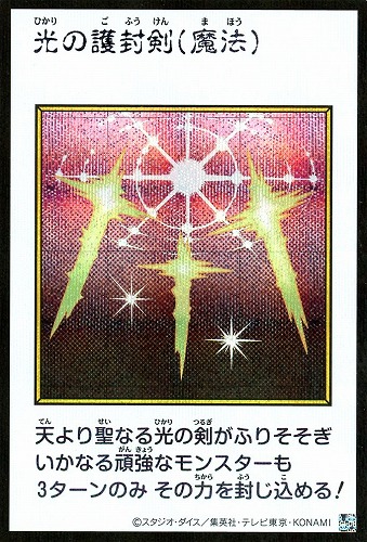 【遊戯王】シークレットレア◇光の護封剣[漫画カラー] キズなし買取