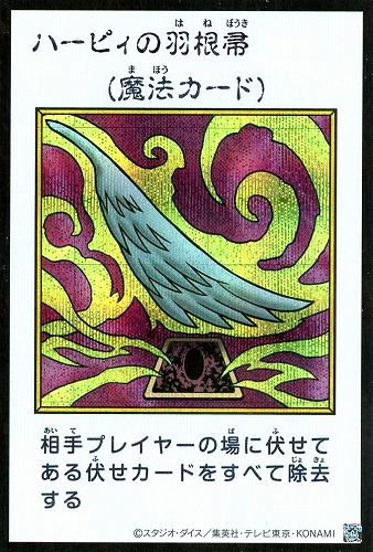 【遊戯王】シークレットレア）制限◇ハーピィの羽根帚[漫画カラー] キズなし買取