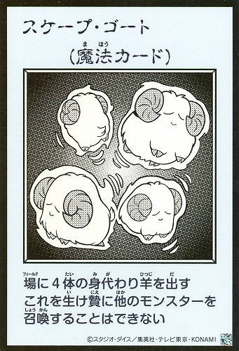 【遊戯王】ウルトラレア◇スケープ・ゴート[漫画白黒] キズなし買取