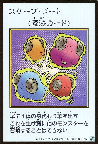 【遊戯王】ウルトラレア◇スケープ・ゴート[漫画カラー] キズなし買取