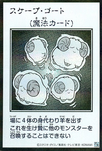 【遊戯王】シークレットレア◇スケープ・ゴート[漫画白黒] キズなし買取