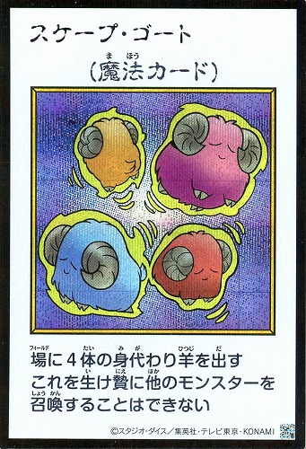 【遊戯王】シークレットレア◇スケープ・ゴート[漫画カラー] キズなし買取